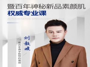 《暨百年璀璨焕颜霜》刘教授，精简版