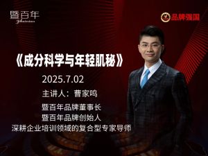 《成分科学与年轻肌密》曹家鸣