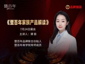 《暨百年家族产品解读》谭丽