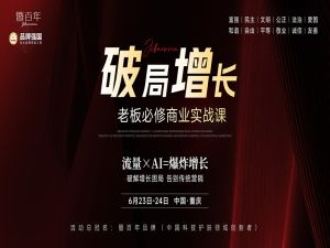 2025.6.23-破局增长（重庆）